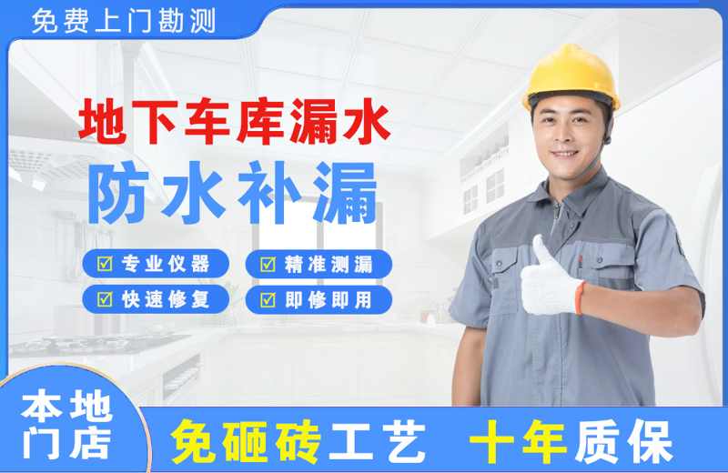 象州地下车库漏水维修